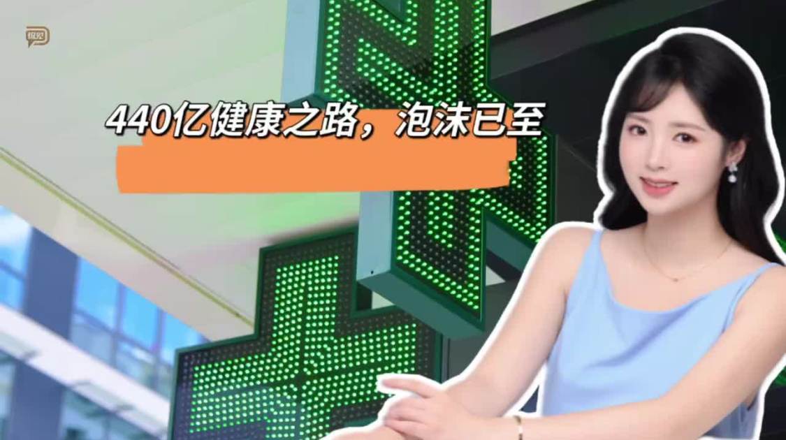 440亿健康之路，泡沫已至