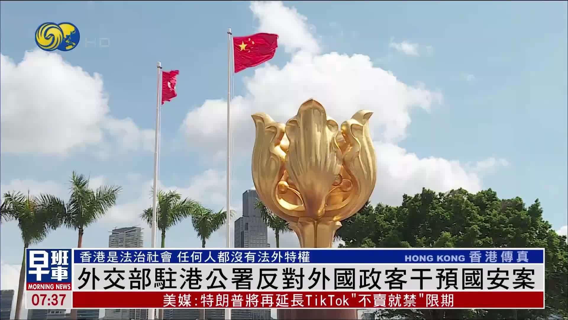 外交部驻港公署反对外国政客干预国安案