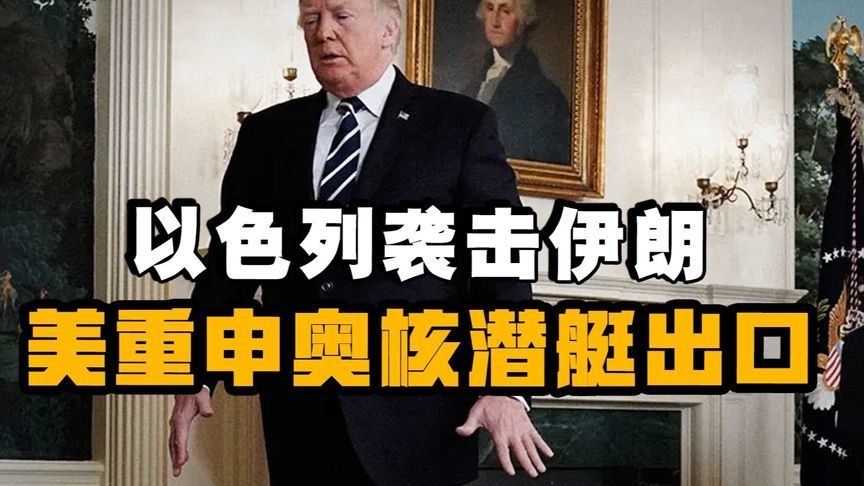 伊朗高官遇袭！美重申奥核潜艇出口，连环爆背后特朗普政策延续？