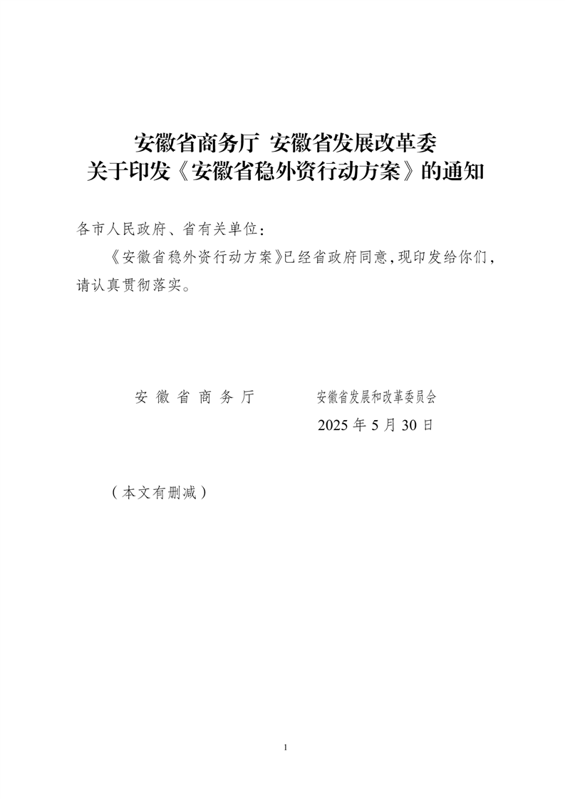 进一步加大吸引外资、稳定外资力度 安徽印发《行动方案》
