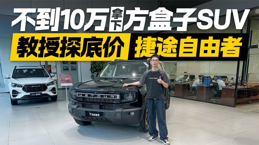 比预想更便宜！探店捷途自由者 不到10万就能拿下？