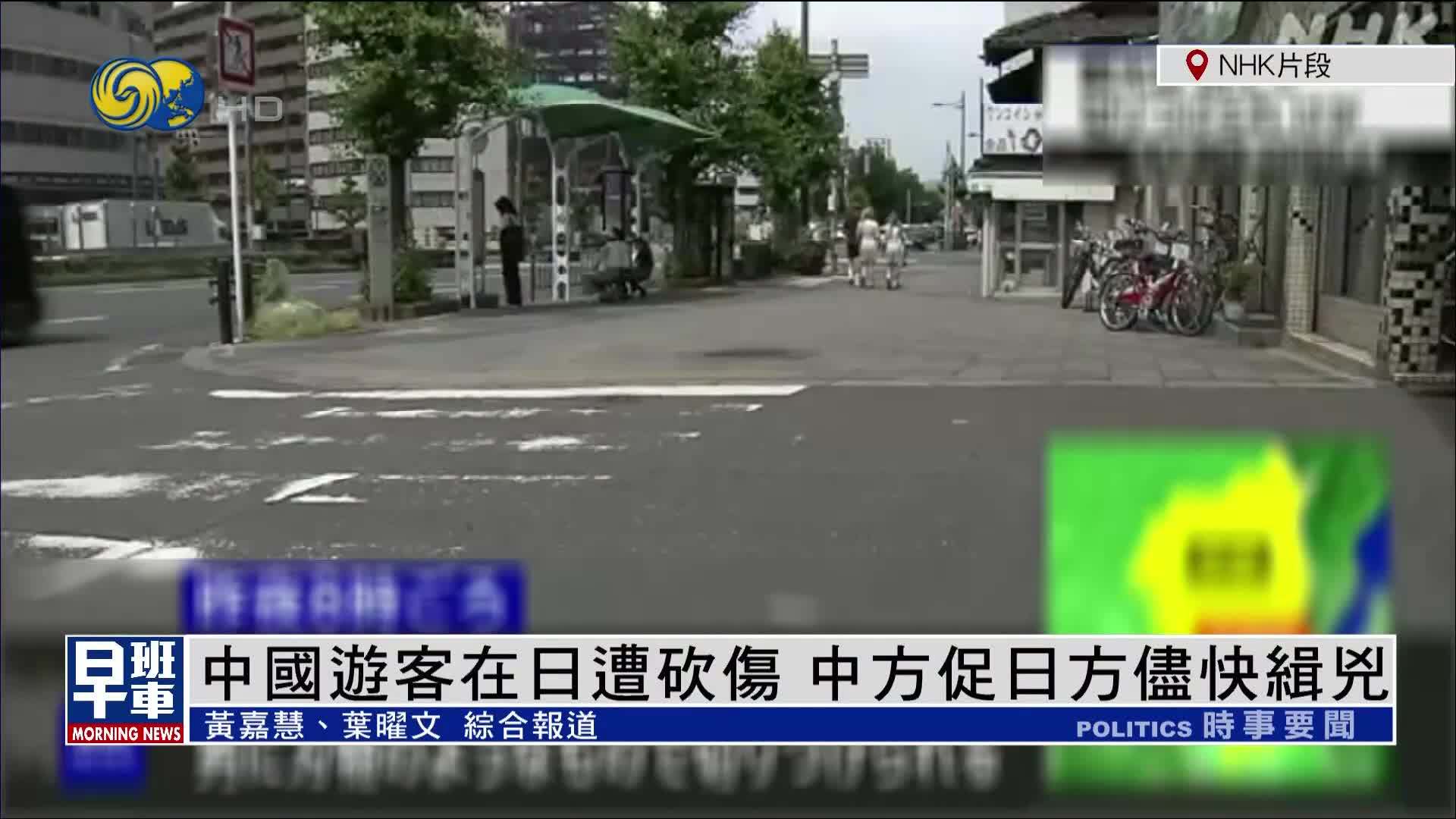 中国游客在日本遭砍伤 中方促日方尽快缉凶
