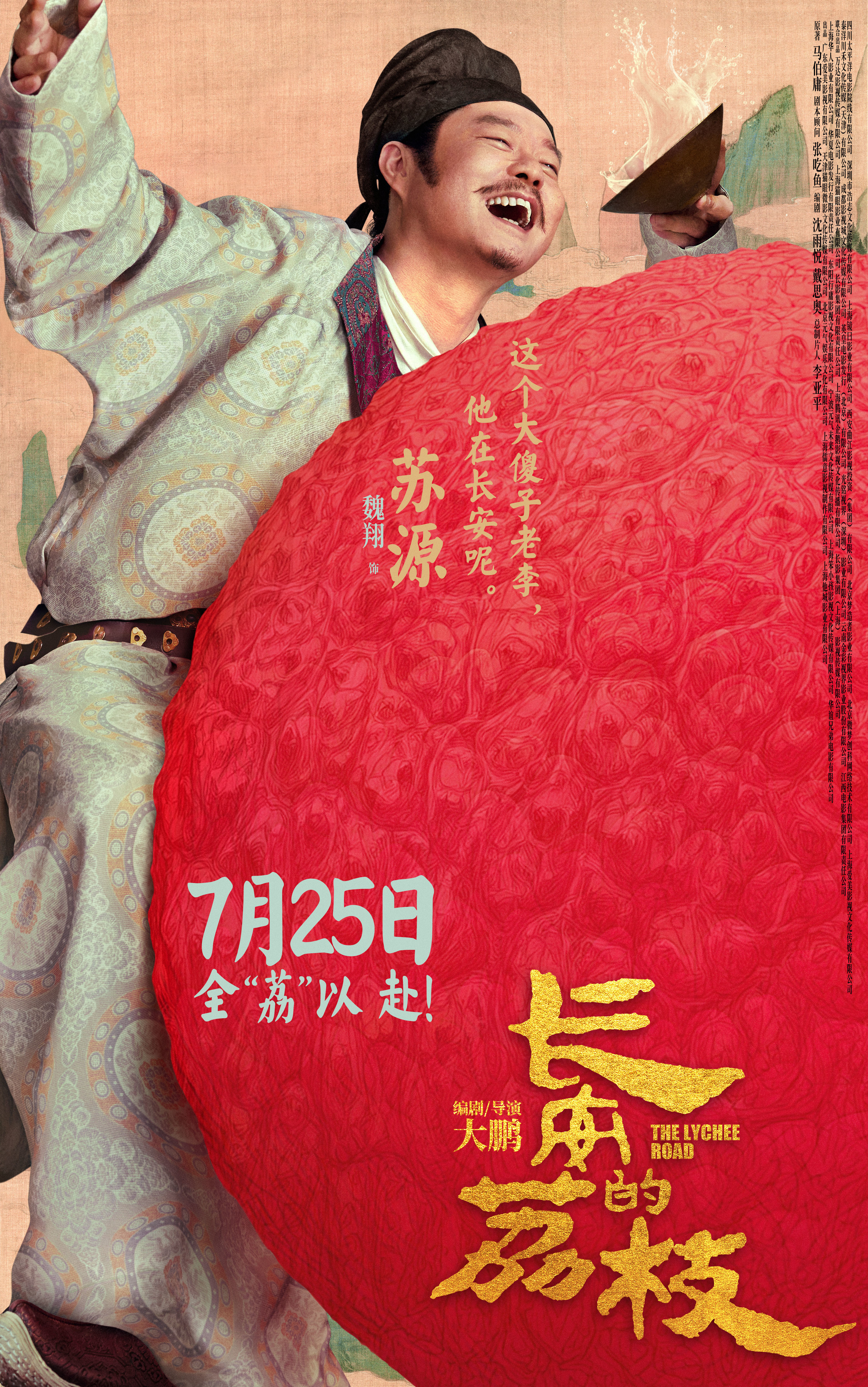 电影《长安的荔枝》发布全新预告及角色海报 荔枝转动命运齿轮牵引各方势力登场