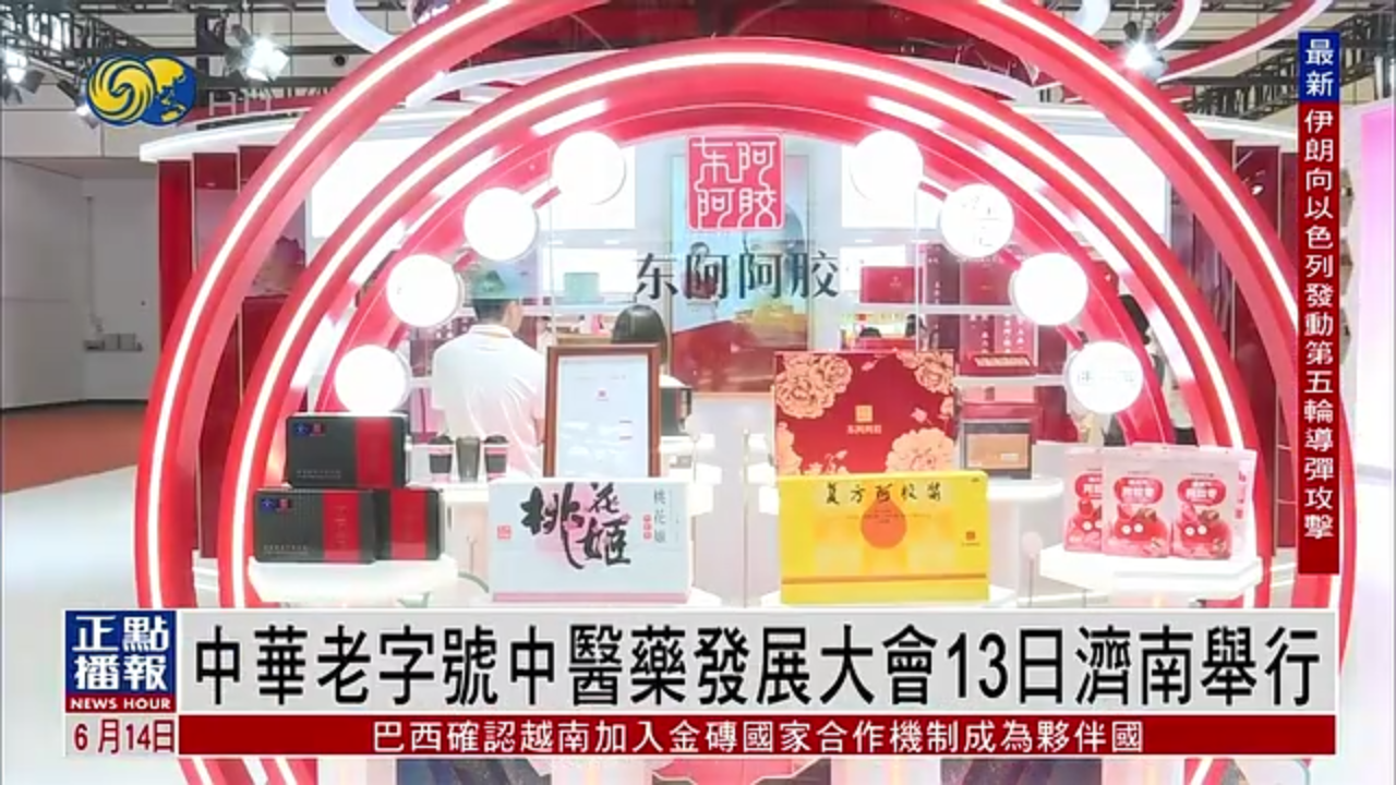 中华老字号中医药发展大会13日在济南举行