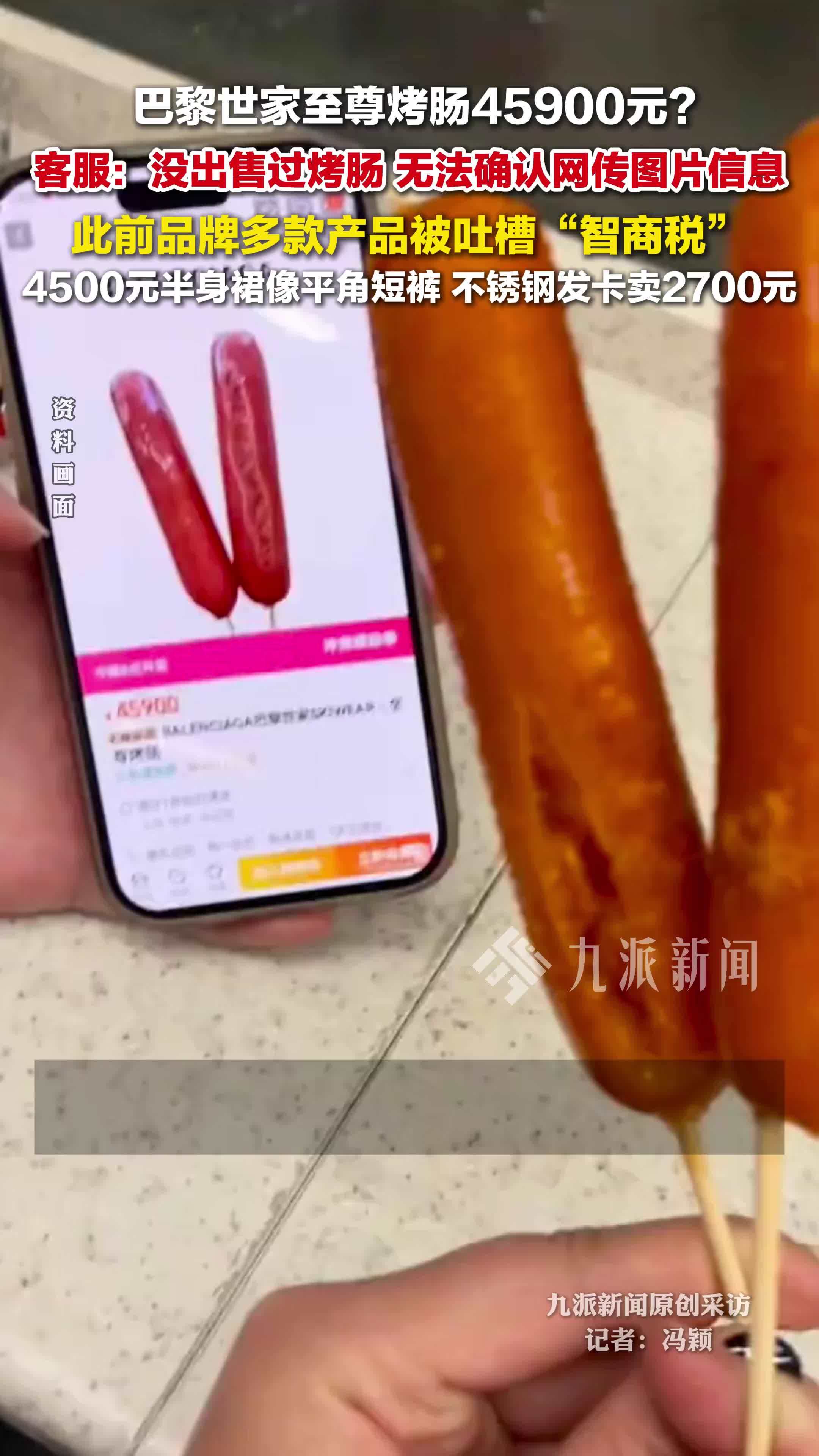 巴黎世家客服回应网传卖45900元烤肠 ：没出售过烤肠，无法确认网传图片信息
