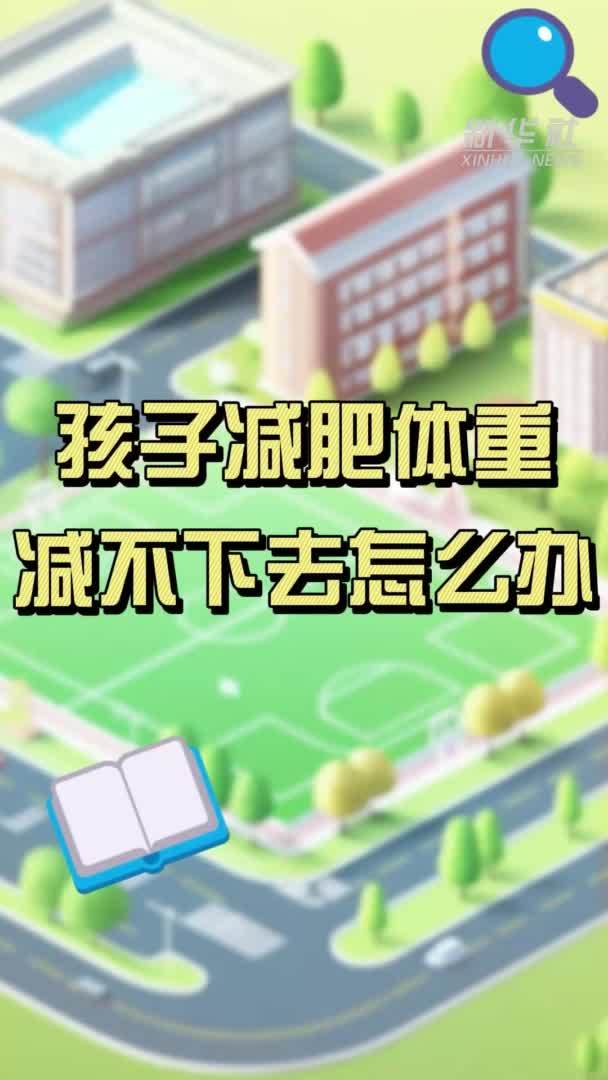 权威医者说｜孩子减肥体重减不下怎么办