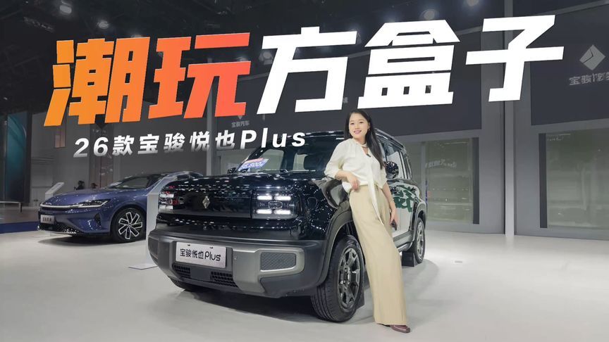 7万级纯电方盒子，宝骏悦也PLUS 2026款男女通吃