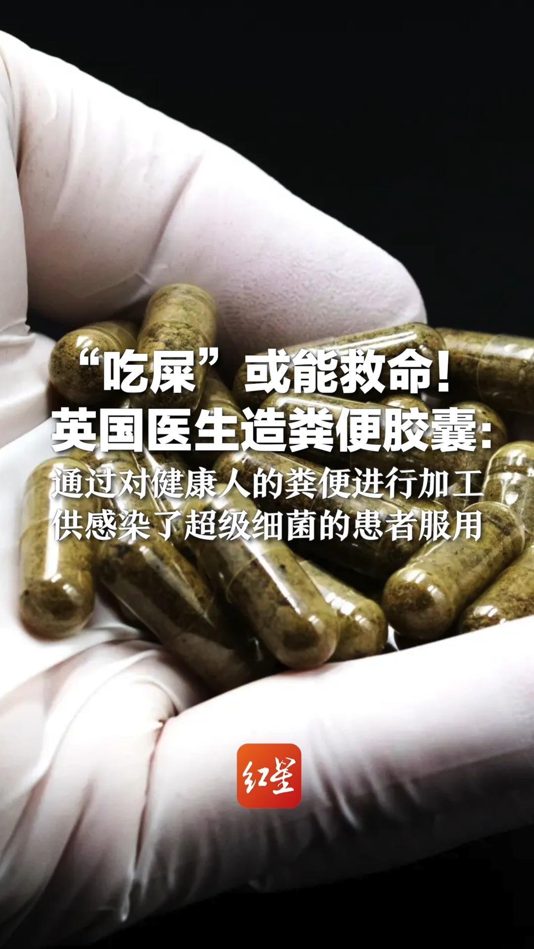 “吃屎”或能救命!英国医生造粪便胶囊:通过对健康人的粪便进行加工 供感染了超级细菌的患者服用_凤凰网视频_凤凰网