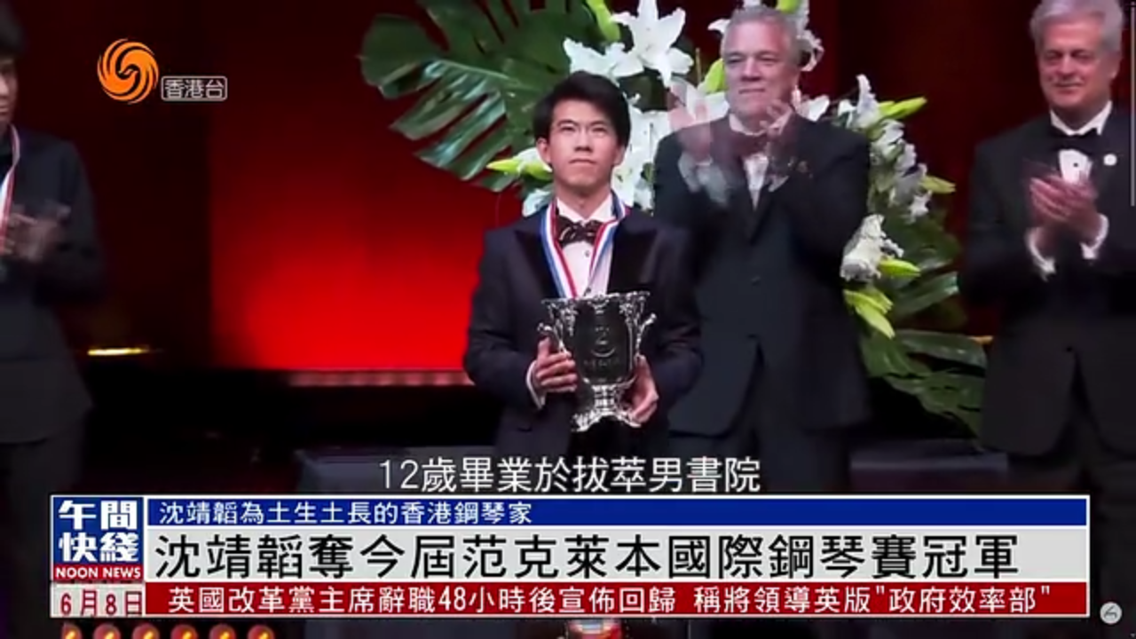 粤语报道｜香港29岁钢琴家沈靖韬夺今届范克莱本国际钢琴赛冠军