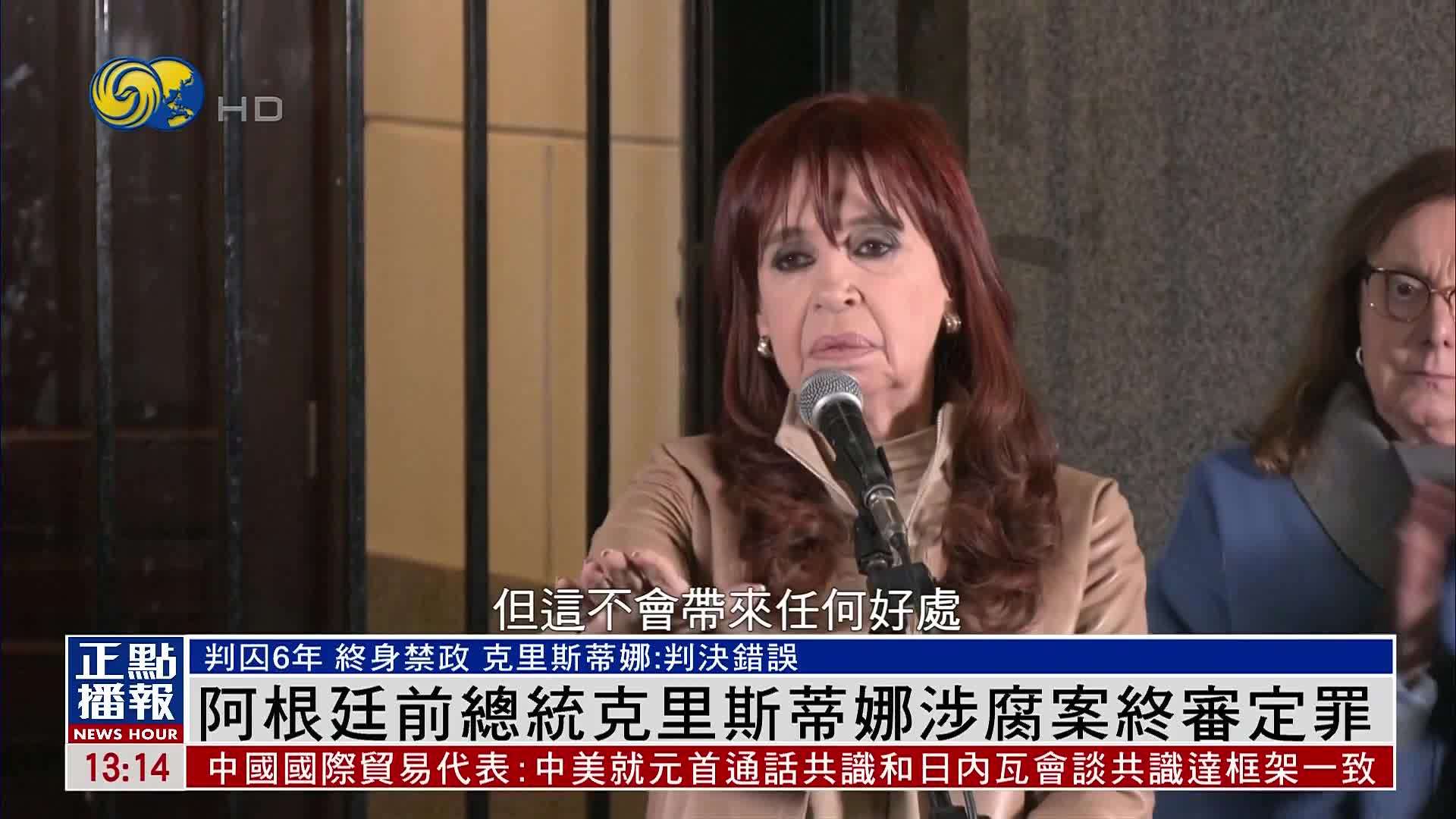 阿根廷前总统克里斯蒂娜涉腐案终审定罪 判囚6年 终身禁政