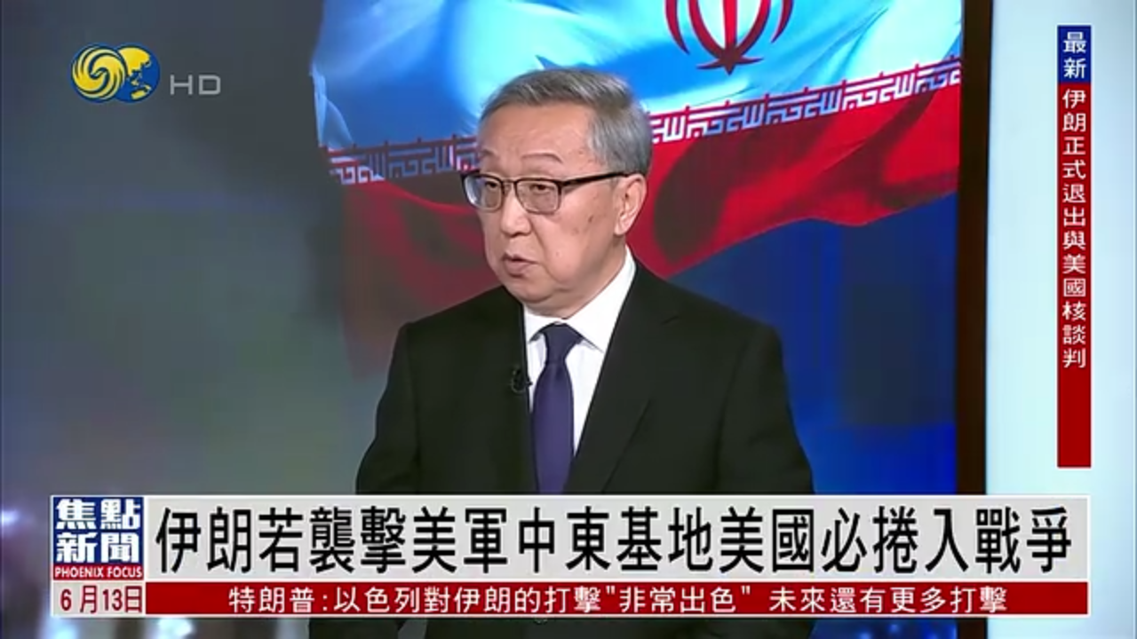 郑浩：伊朗若袭击美军中东基地美国必卷入战争