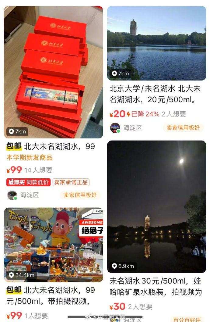 二手平台500毫升北大未名湖湖水卖99元，校方回应