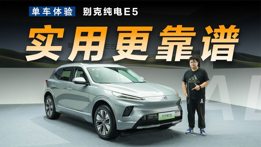 品牌靠谱+改款升级，静态体验新别克E5