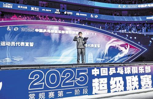 6月9日，孙颖莎代表参赛运动员宣誓。当日，2025赛季中国乒乓球俱乐部超级联赛常规赛第一阶段比赛在雄安体育中心体育馆开赛。本报记者 耿辉摄