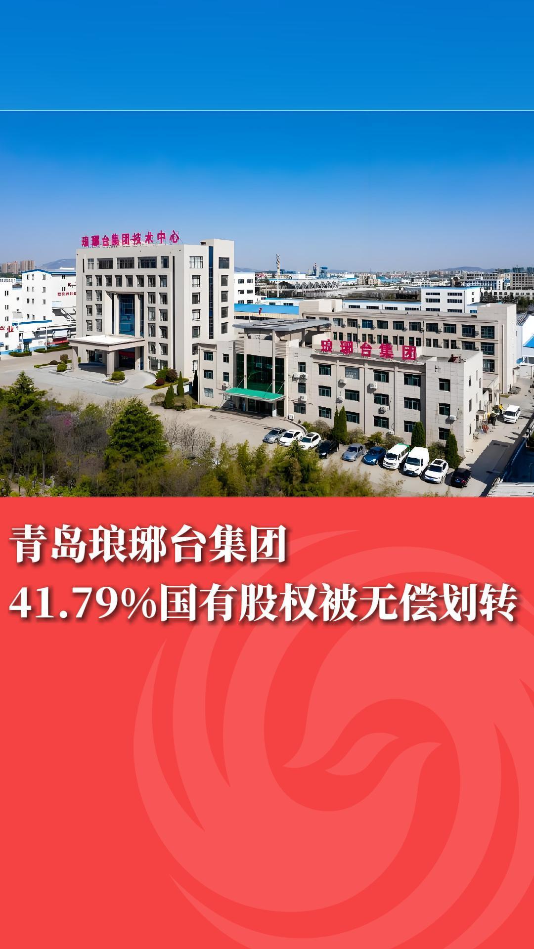 青岛琅琊台集团41.79%国有股权被无偿划转