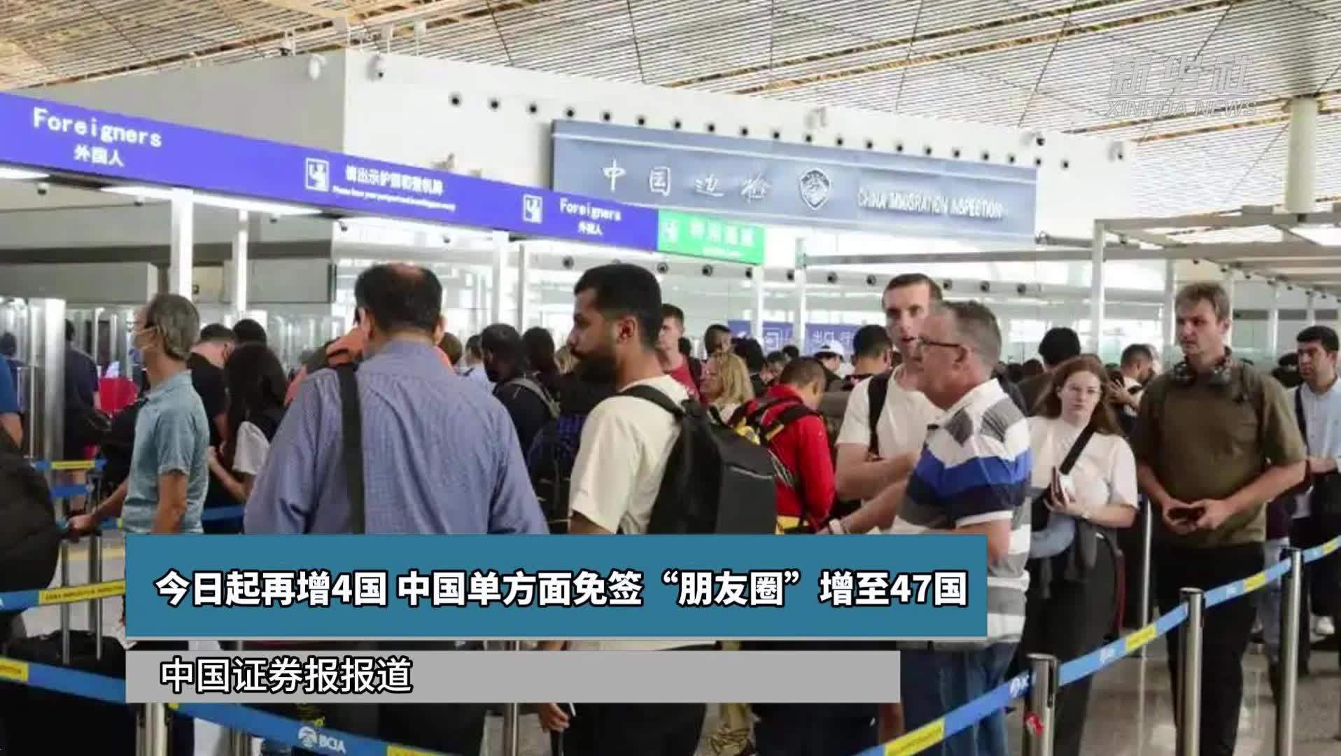 今日起再增4国 中国单方面免签“朋友圈”增至47国
