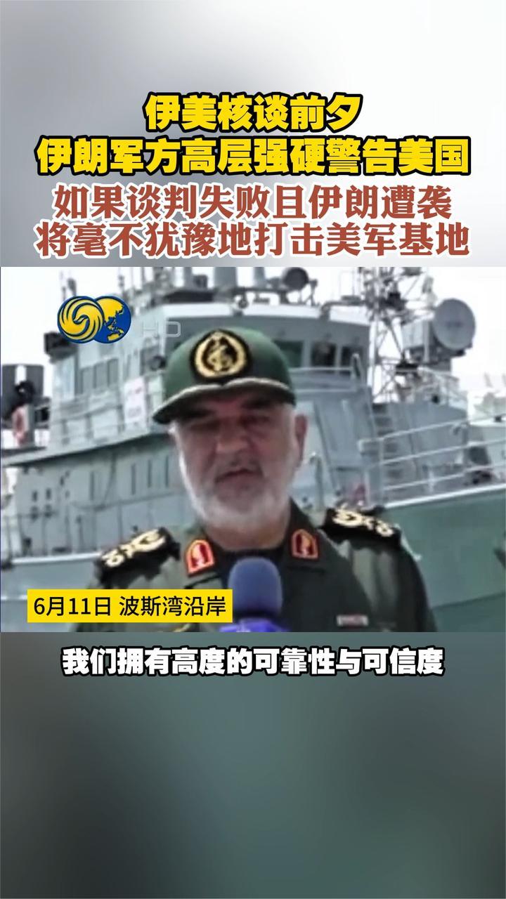 伊朗军方高层强硬警告美国 如果谈判失败伊朗遭袭 将打击美军基地