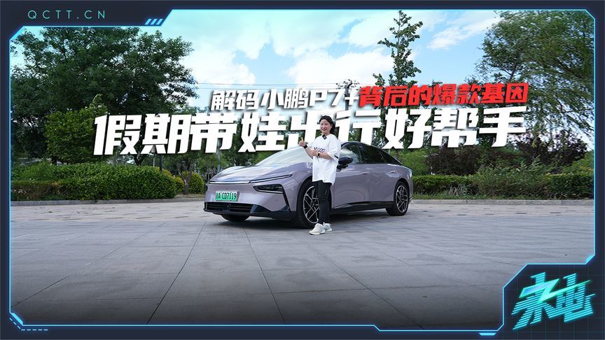 解码小鹏P7+背后的爆款基因 假期带娃出行好帮手