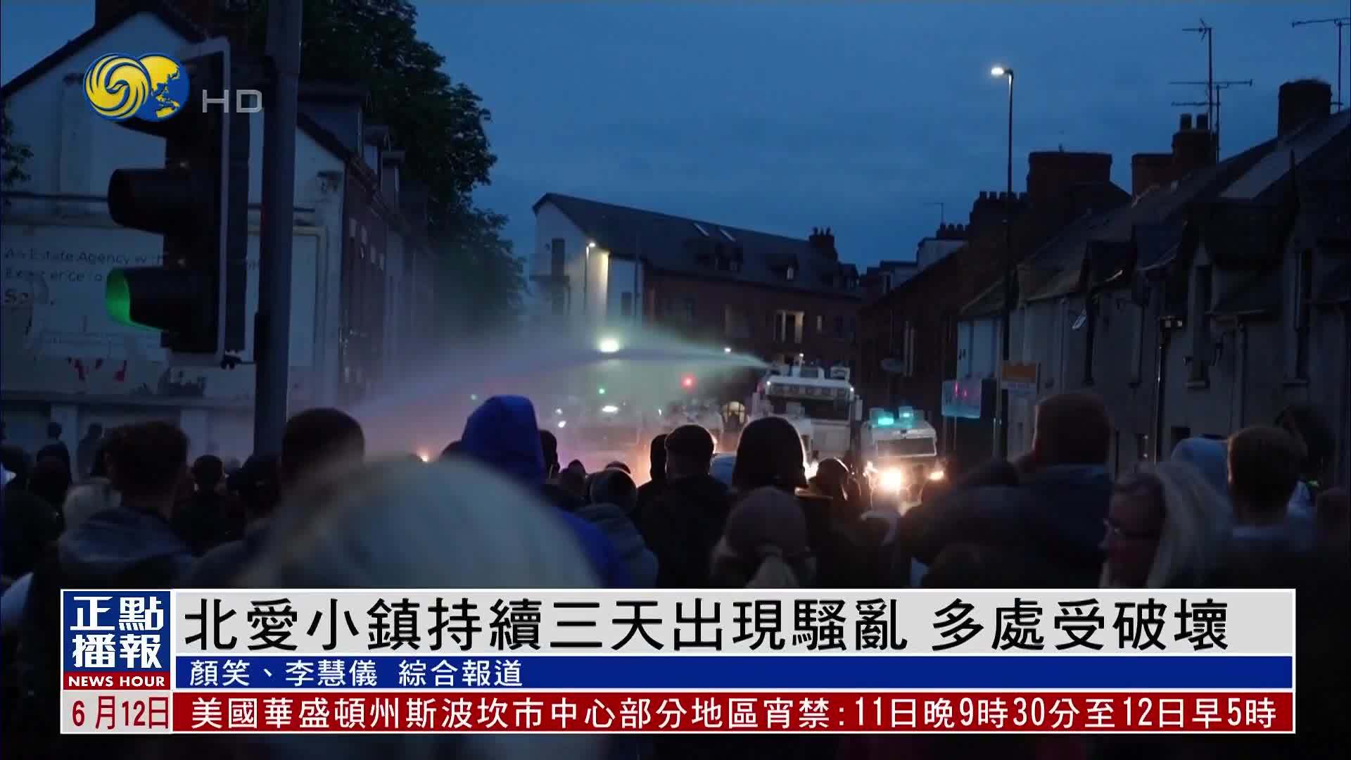 北爱尔兰小镇持续三天出现骚乱 多处受破坏