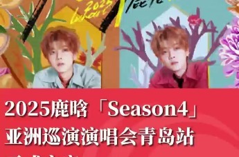 2025鹿晗「Season4」亚洲巡演演唱会青岛站正式官宣