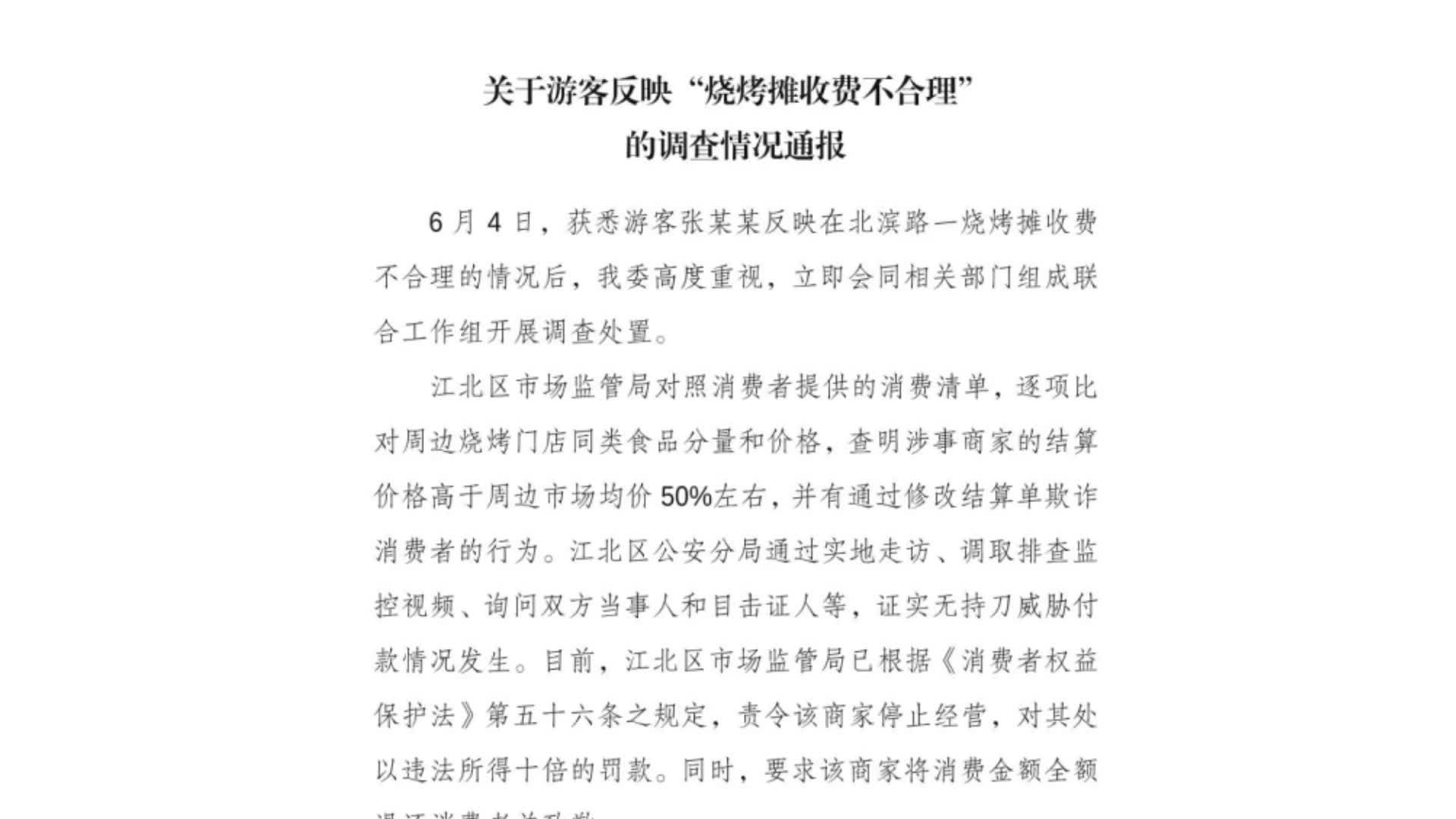 重庆通报“游客吃烧烤3人花780元”：商家修改结算单欺诈消费者，无持刀威胁付款情况发生