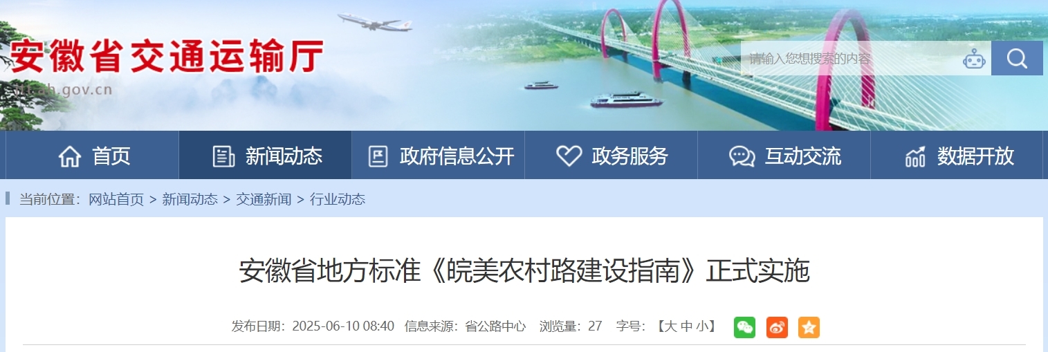安徽省地方标准《皖美农村路建设指南》正式实施