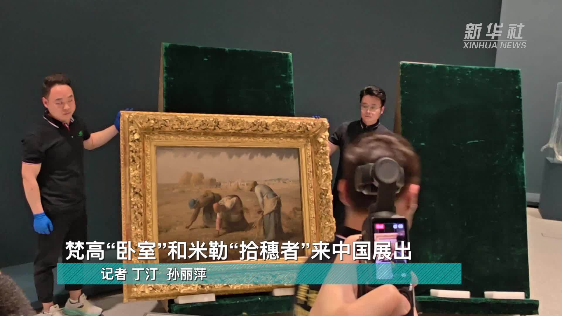 梵高“卧室”和米勒“拾穗者”来中国展出
