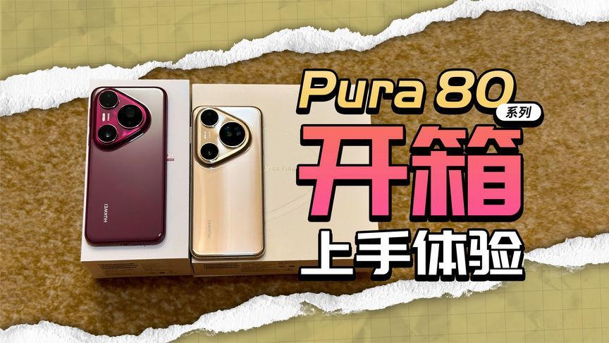 华为Pura 80 系列快速上手：一镜双目？影像大提升？