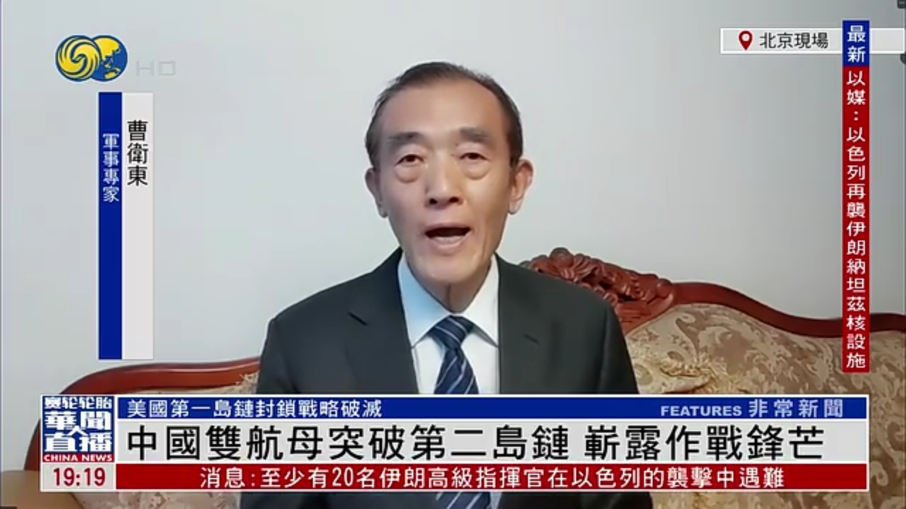 曹卫东：中国双航母突破第二岛链 崭露作战锋芒