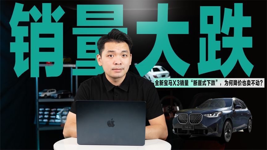 销量“断崖式下跌”，全新宝马X3产品力升级后，反而不吃香了？