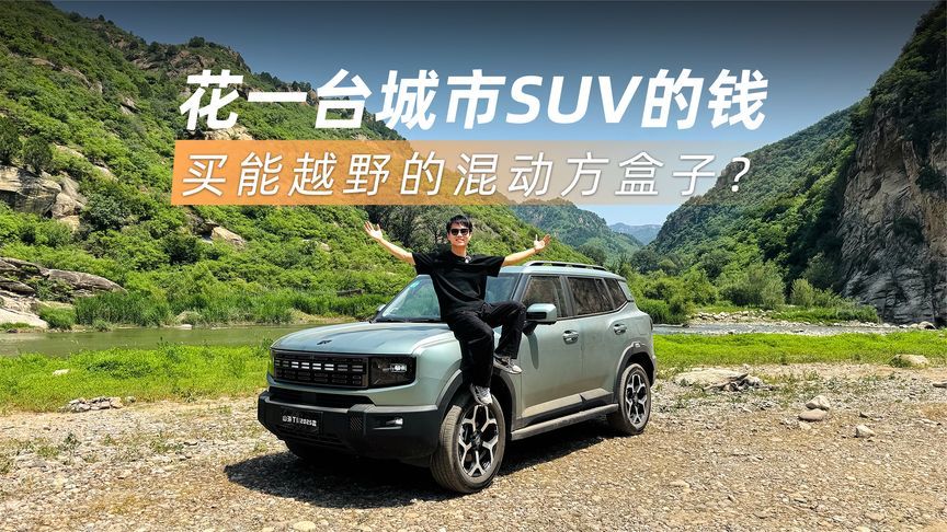花一台城市SUV的钱，买能越野的混动方盒子？
