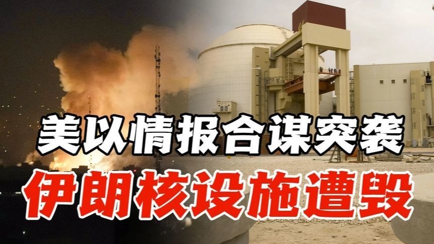 美以情报合谋突袭！伊朗核设施遭毁，核报复能力成疑