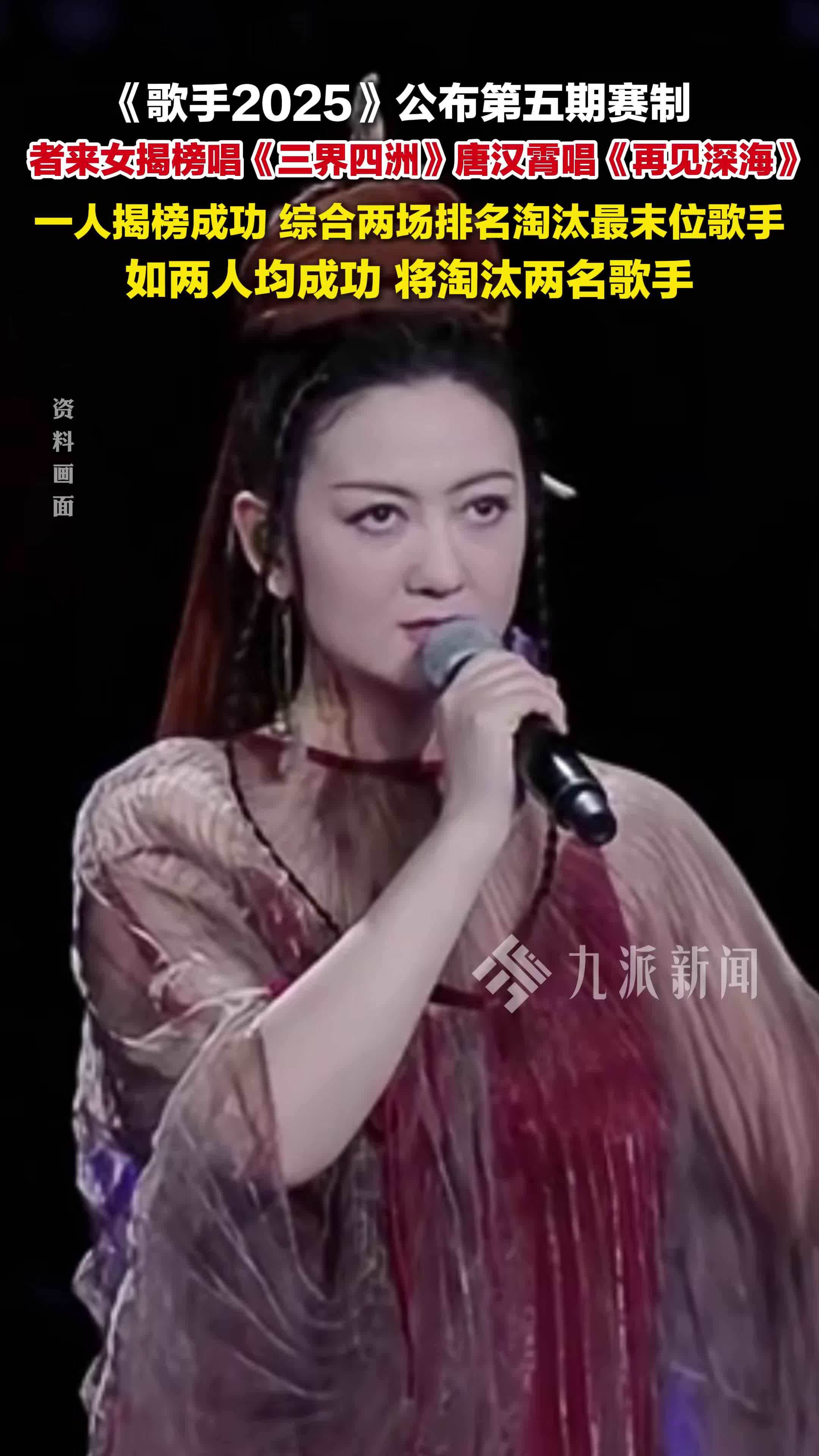 《歌手2025》公布第五期赛制