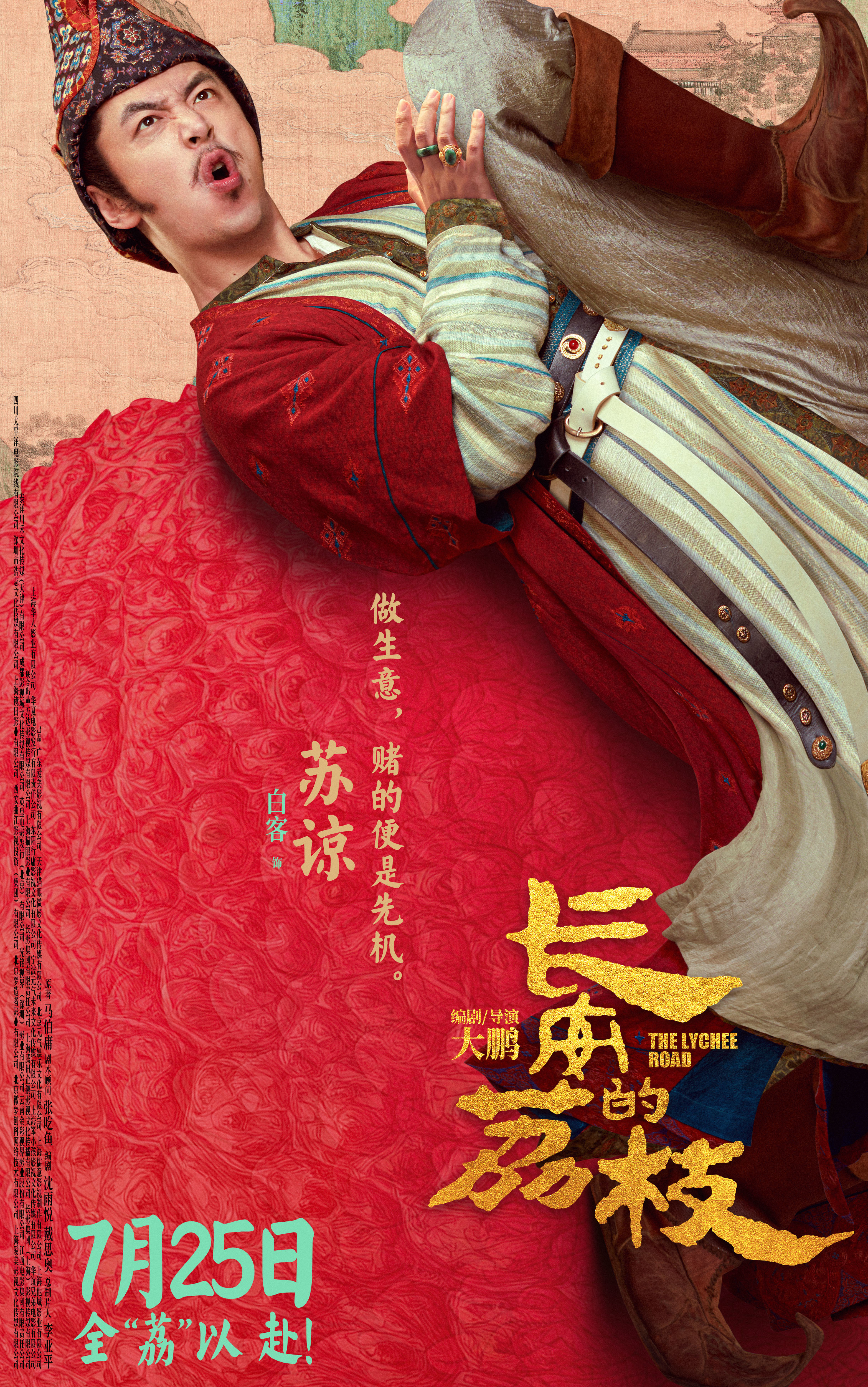 电影《长安的荔枝》发布全新预告及角色海报 荔枝转动命运齿轮牵引各方势力登场