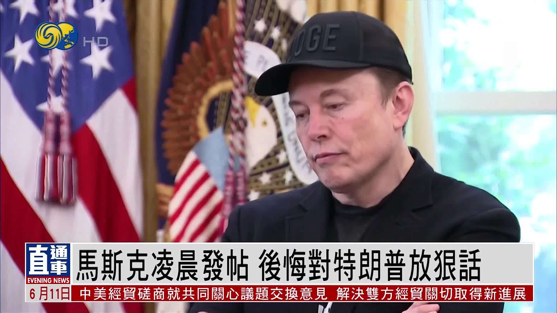 马斯克凌晨发帖 后悔对特朗普放狠话