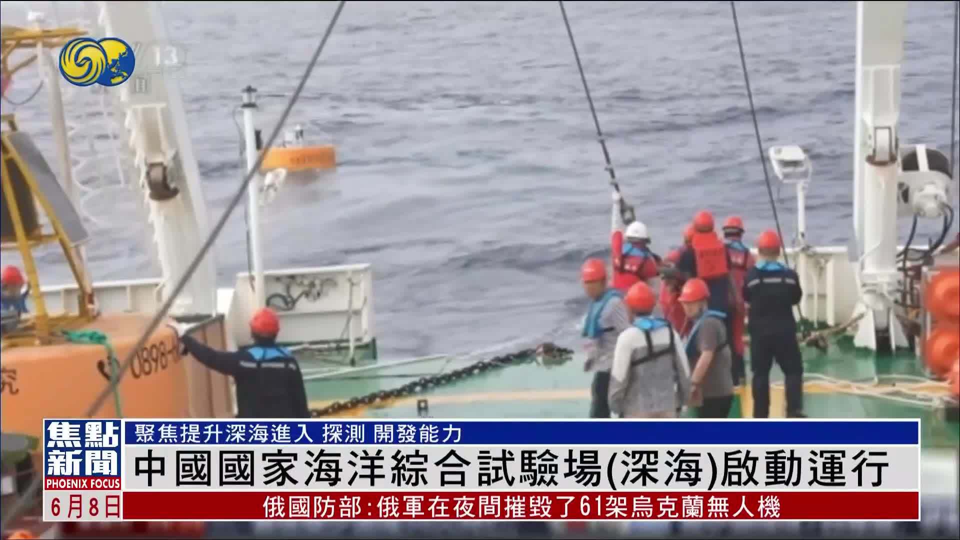 中国国家海洋综合试验场(深海)启动运行