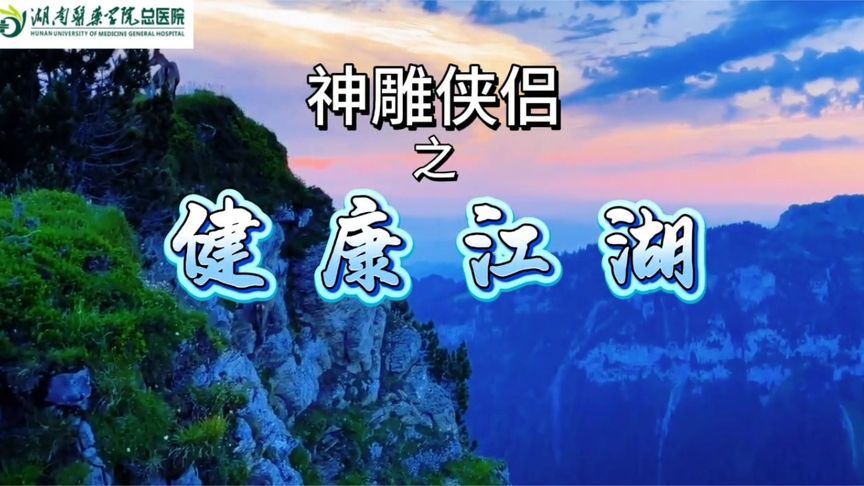 神雕侠侣之健康江湖：减盐减油，为健康生活“减负”