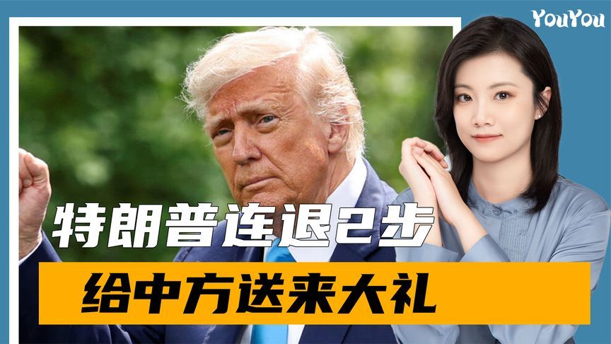 特朗普连退2步，获得访华邀请，主动送上大礼，派三大将参加会谈
