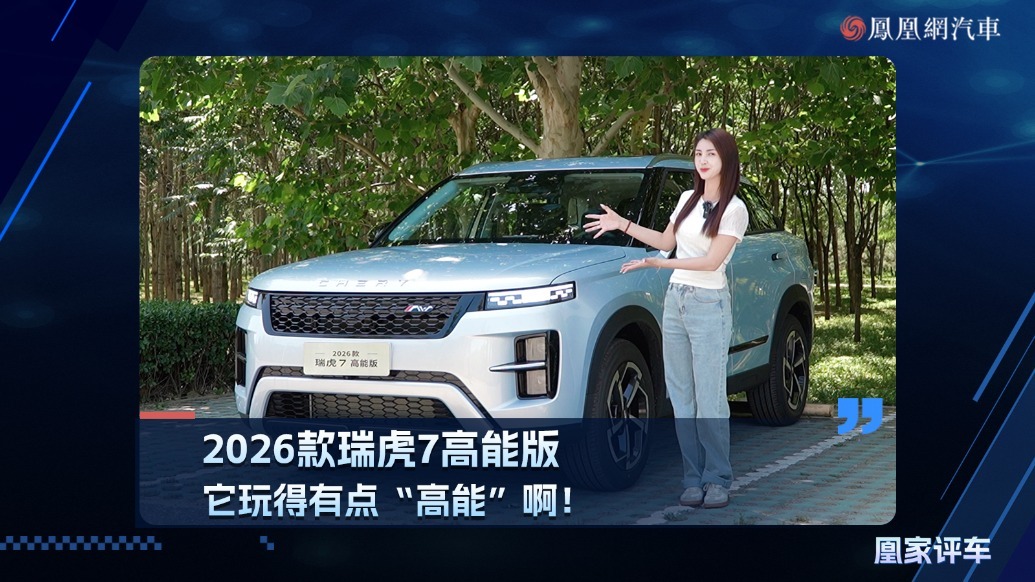 2026款瑞虎7高能版，它玩得有点“高能”啊！