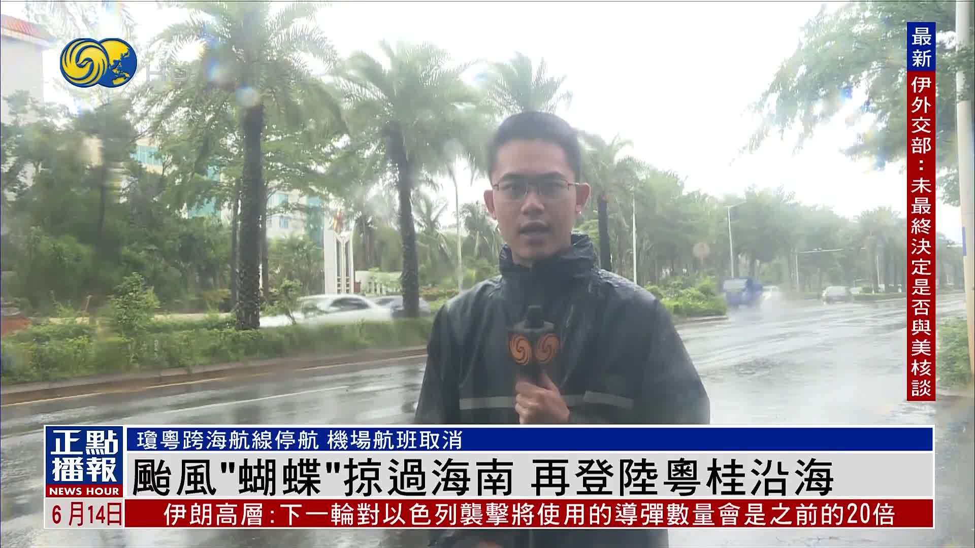 台风“蝴蝶”掠过海南 再登陆粤桂沿海