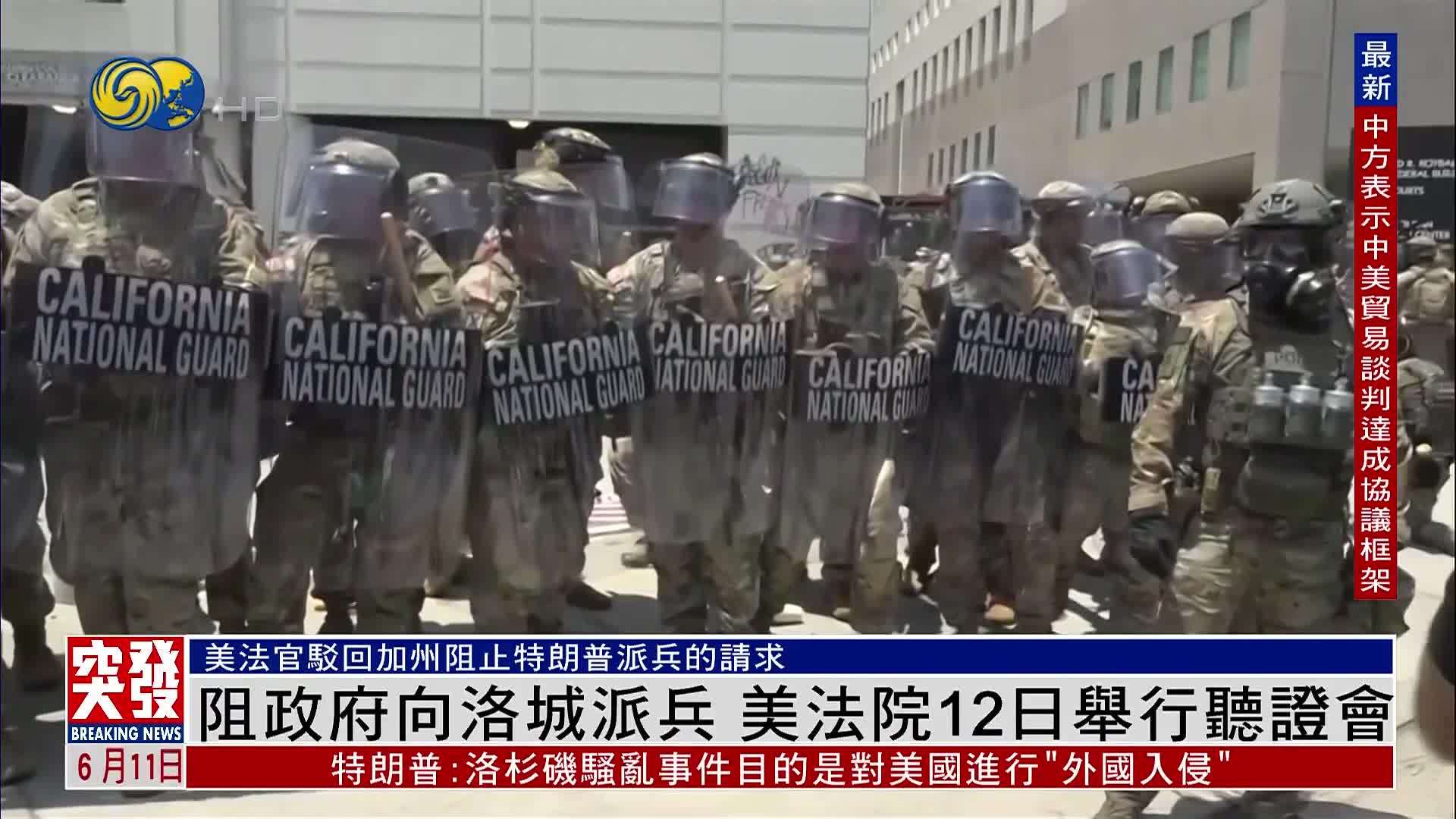 阻政府向洛杉矶地区派兵 美国法院12日举行听证会