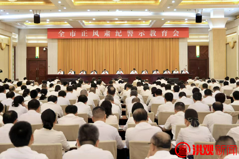 南昌市召開正風肅紀警示教育會 李紅軍：保持反腐高壓態勢