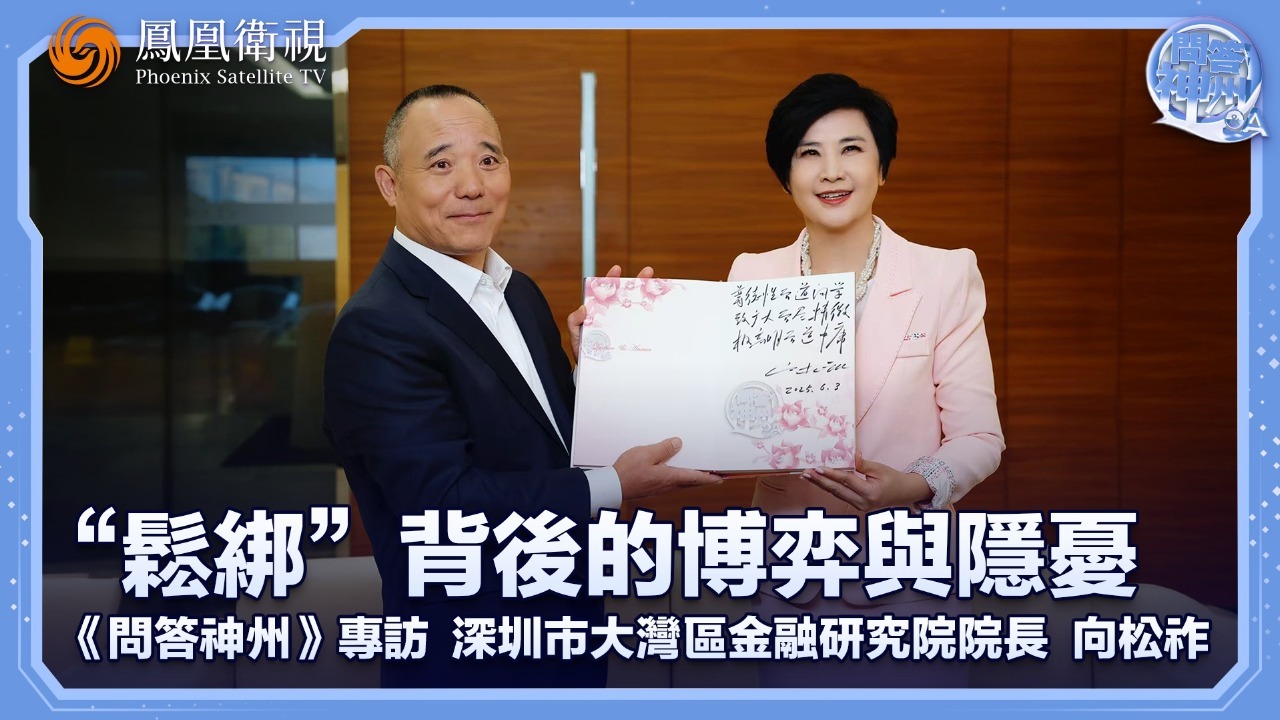 “松绑”背后的博弈与隐忧——专访深圳市大湾区金融研究院院长向松祚