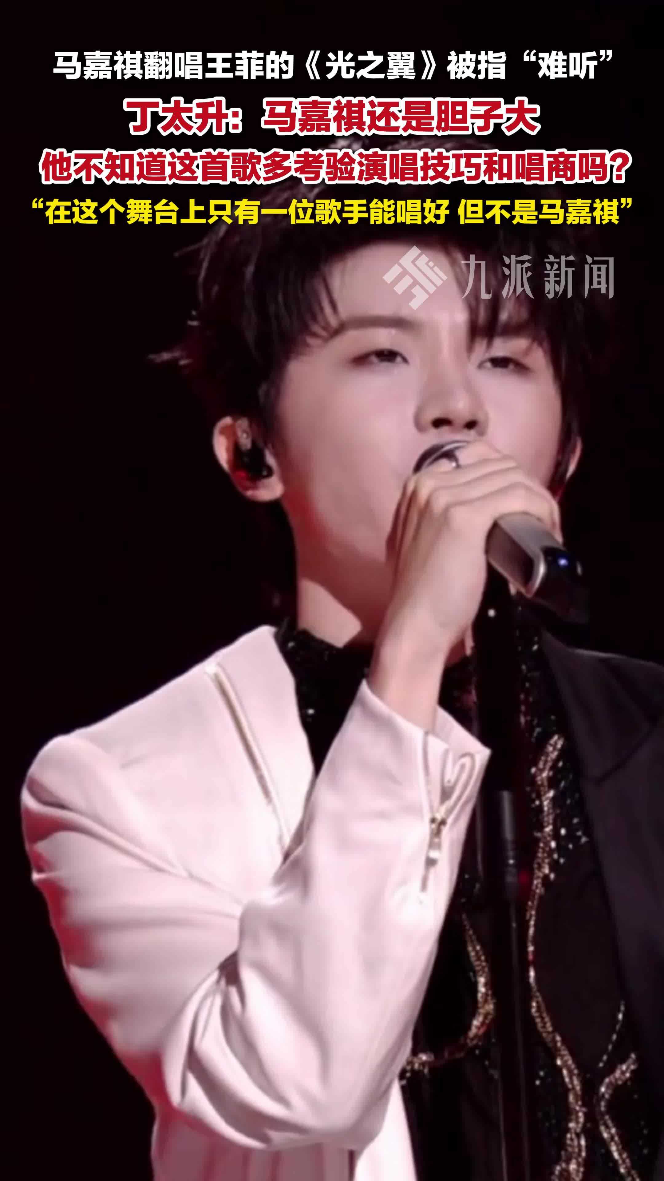 丁太升说马嘉祺胆子大：翻唱王菲的《光之翼》，他不知道这首歌多考验演唱技巧和唱商吗