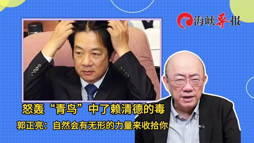 怒轰青鸟中了赖清德的毒！郭正亮：老天再看，会有无形力量收拾你