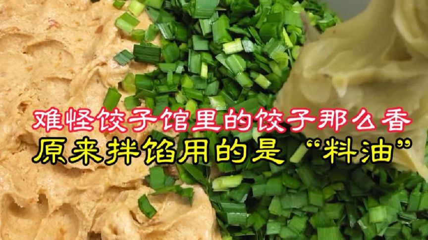 难怪饺子馆里的饺子那么香！原来是用的这种秘制料油，学会了