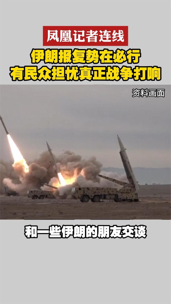 凤凰记者连线 伊朗报复势在必行 有民众担忧真正战争打响