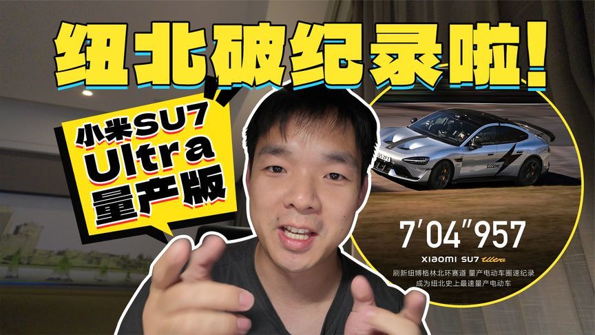 小米SU7 Ultra量产版刷新纽北记录！是营销还是真的强？