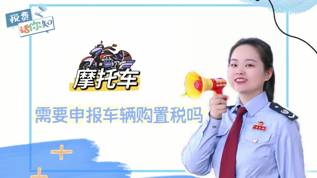 陇税小课堂｜摩托车需要申报车辆购置税吗？