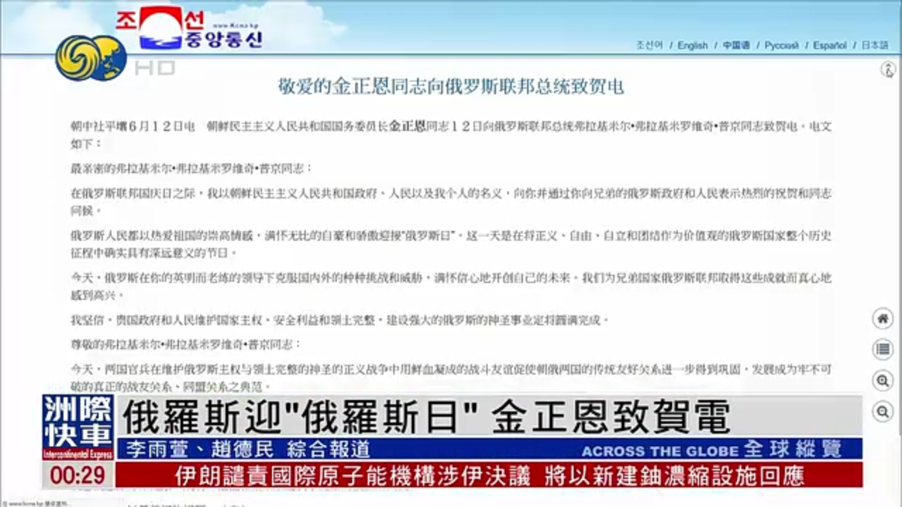 俄罗斯迎“俄罗斯日”金正恩致贺电